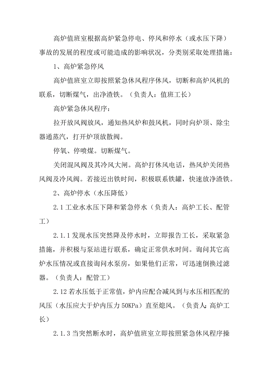 2023年高炉紧急停电、停风、停水的处理预案.docx_第3页