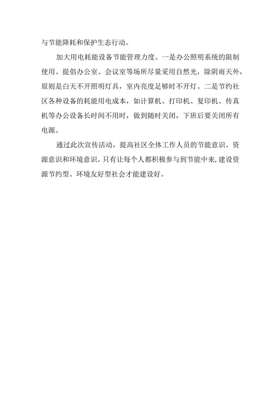 2023年社区节能宣传周活动总结1.docx_第2页