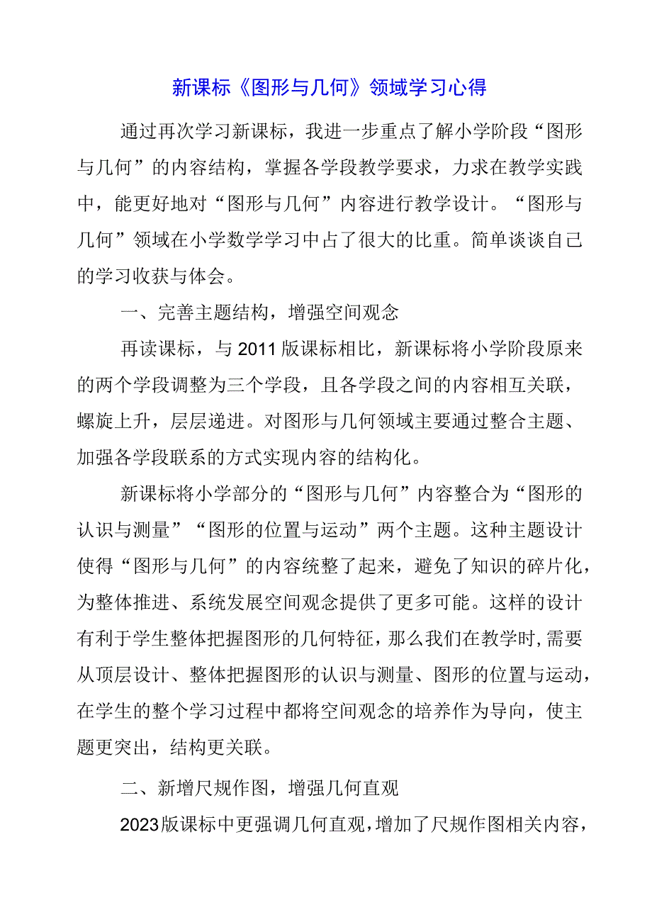 2023年新课标《图形与几何》领域学习心得.docx_第1页