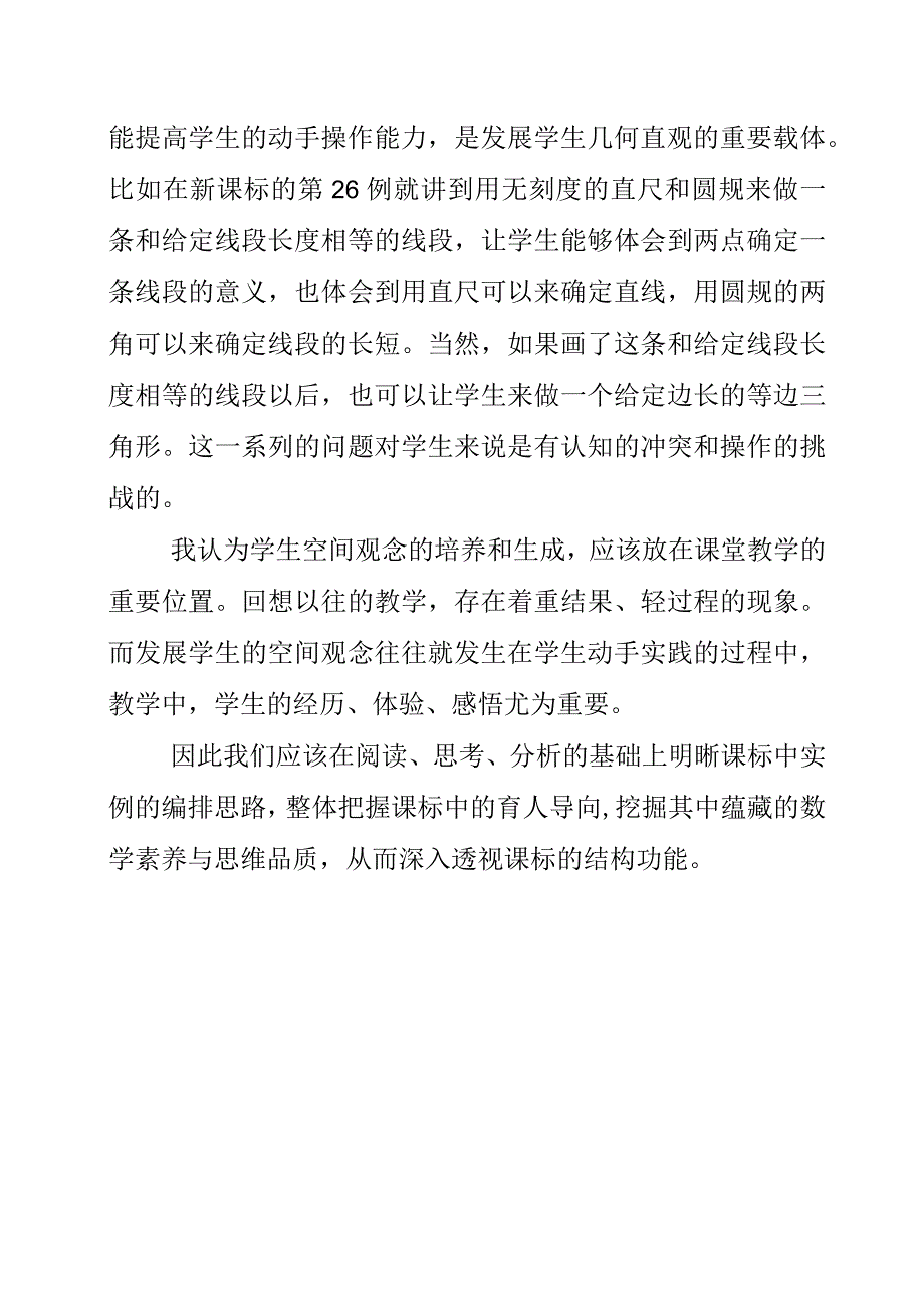 2023年新课标《图形与几何》领域学习心得.docx_第2页