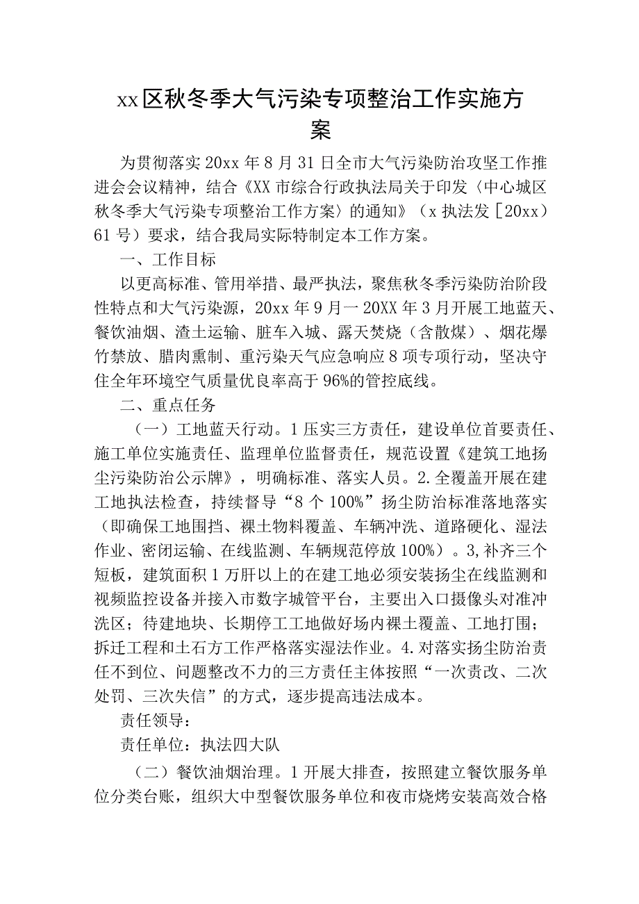 xx区秋冬季大气污染专项整治工作实施方案.docx_第1页