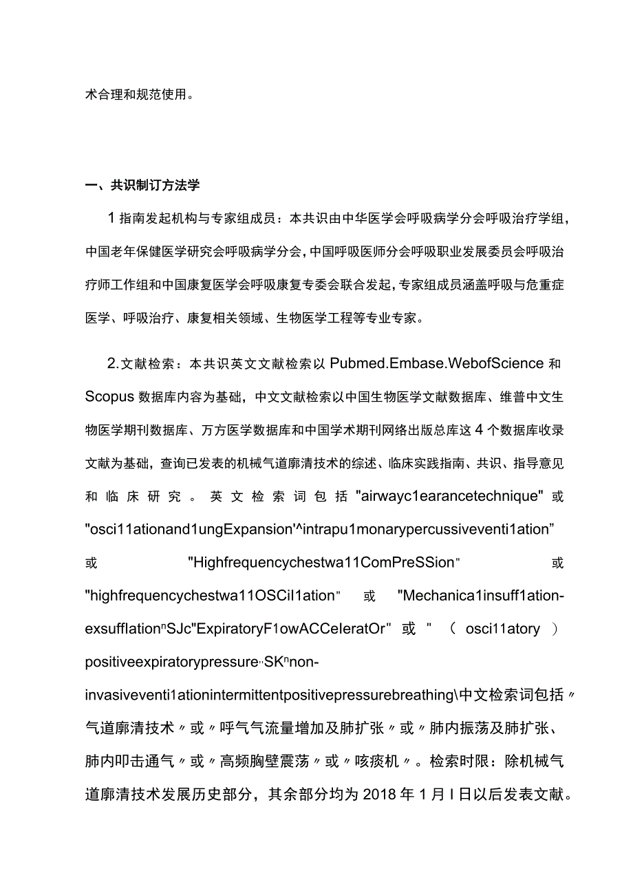 2023机械气道廓清技术临床应用专家共识.docx_第2页