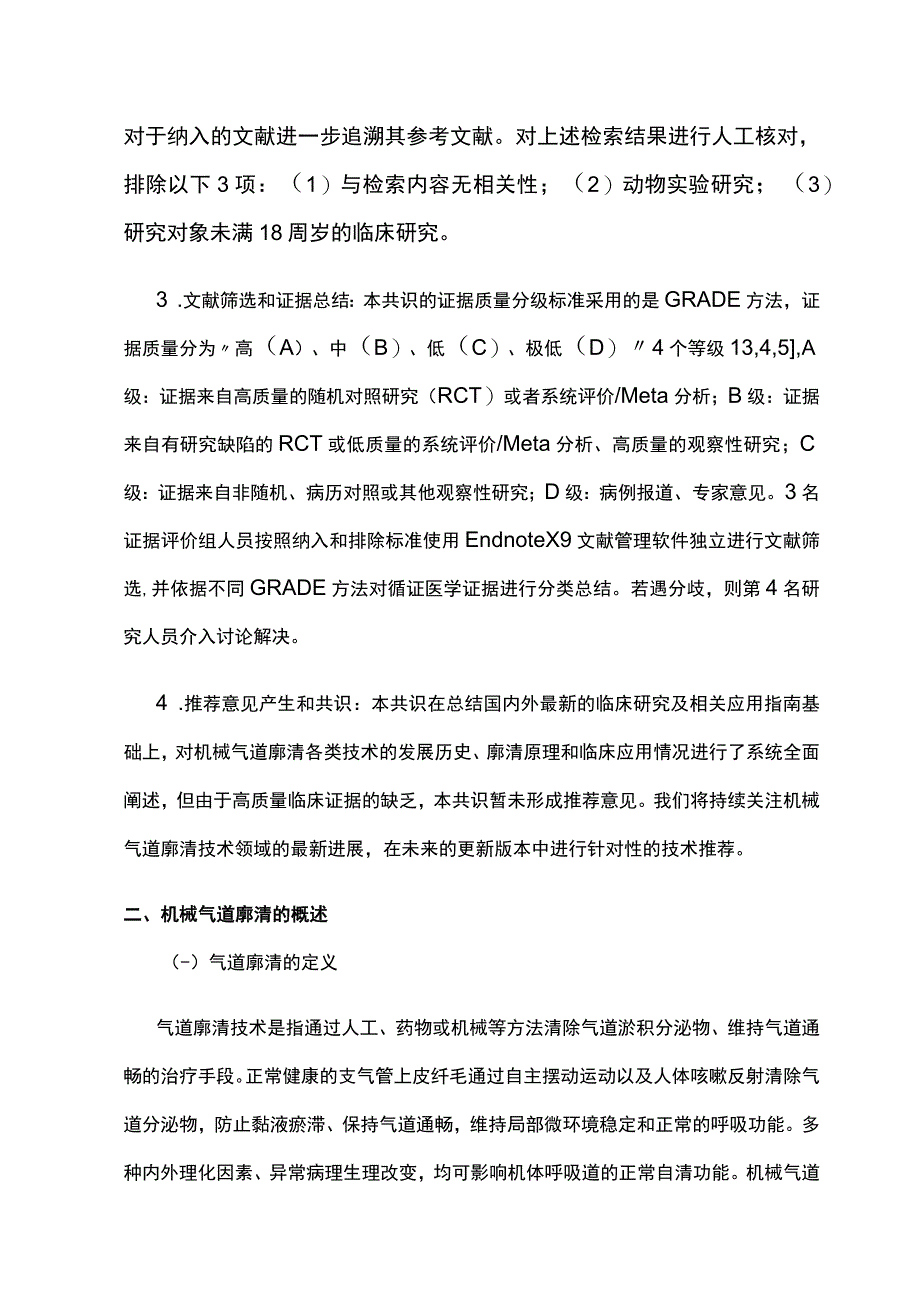 2023机械气道廓清技术临床应用专家共识.docx_第3页