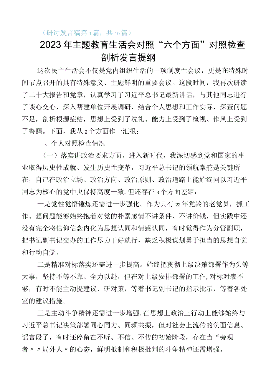 2023年度主题教育专题生活会六个方面对照检查发言提纲（10篇）.docx_第1页