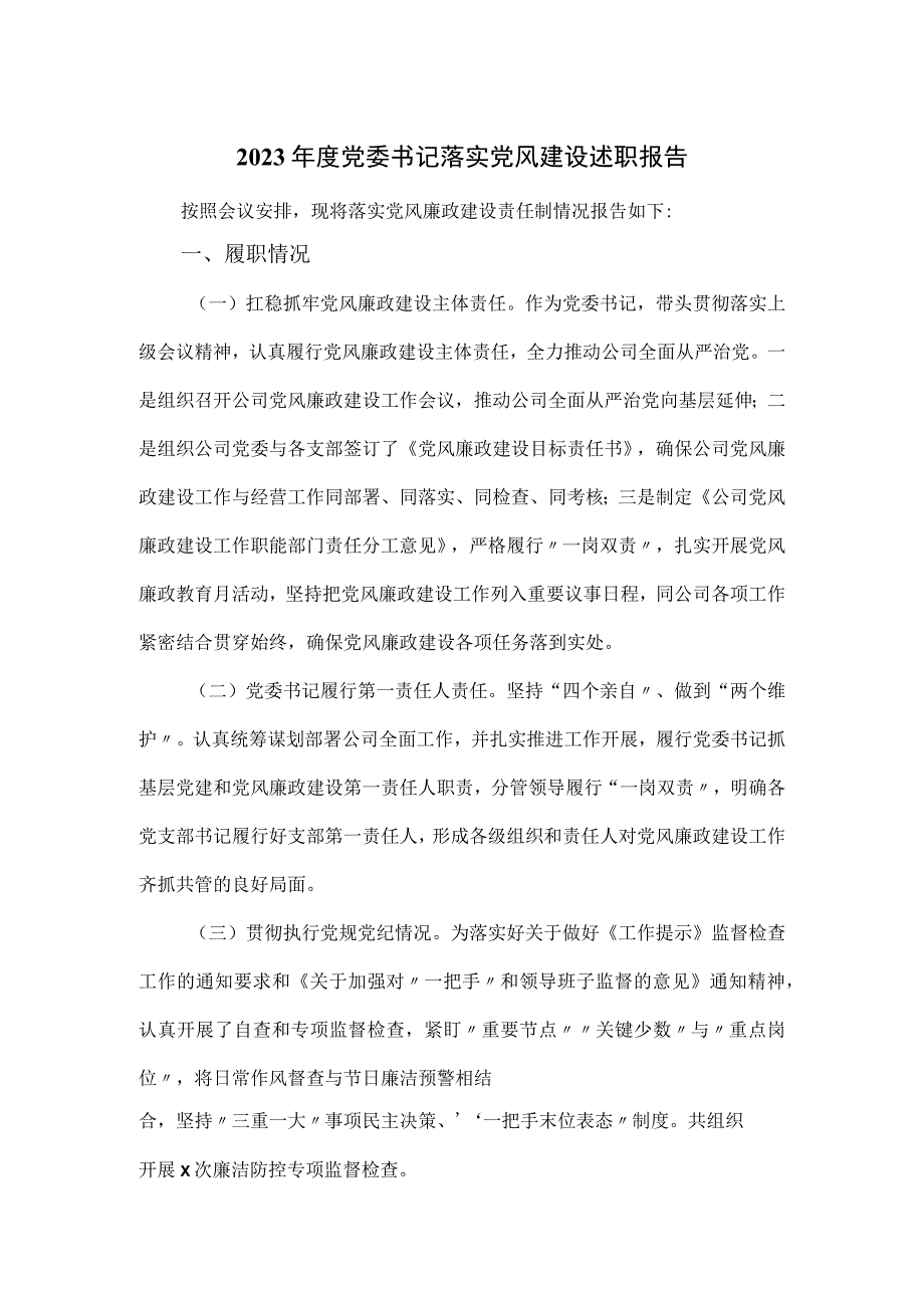 2023年度党委书记落实党风建设述职报告.docx_第1页