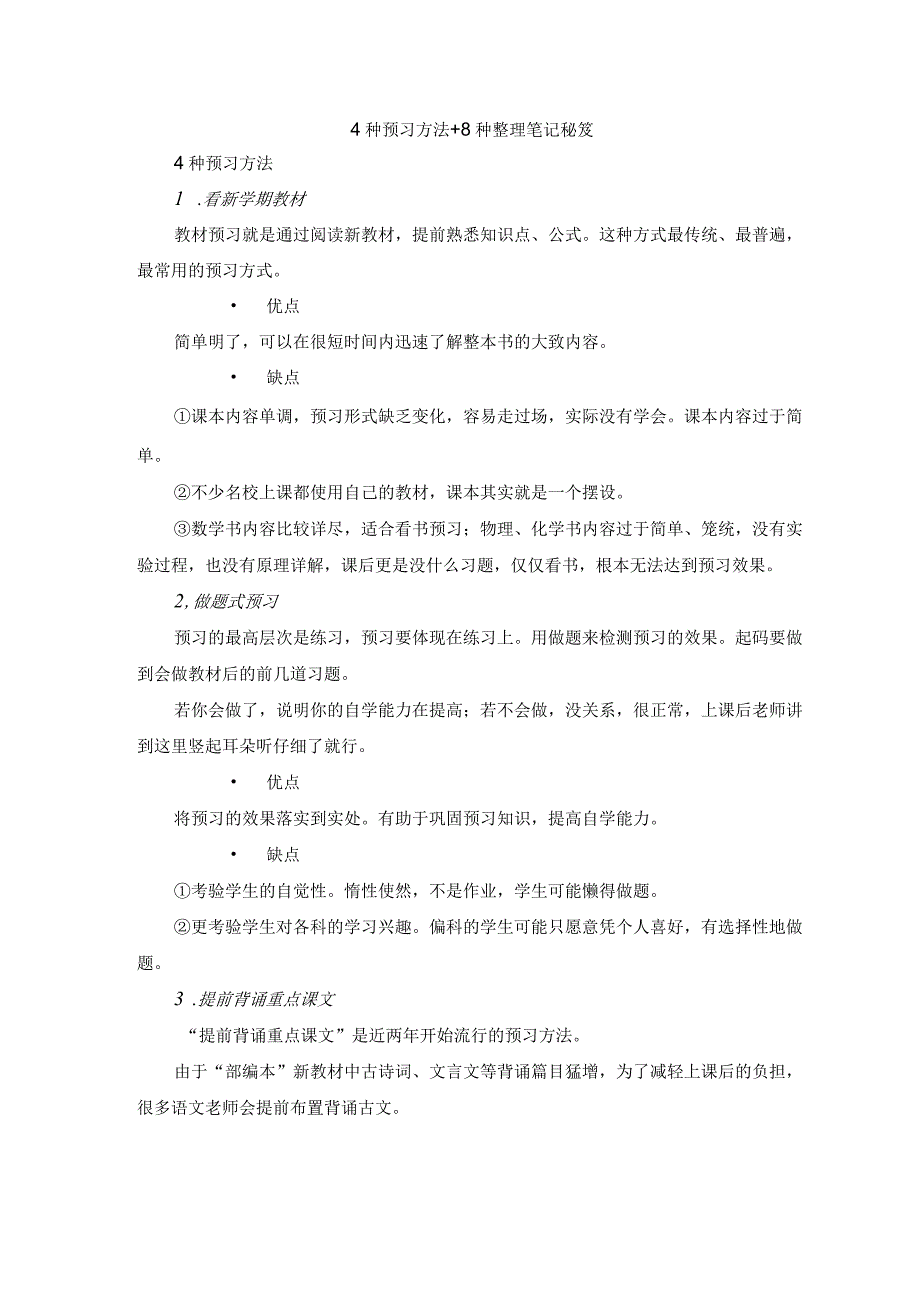 4种预习方法+8种整理笔记秘笈(1).docx_第1页