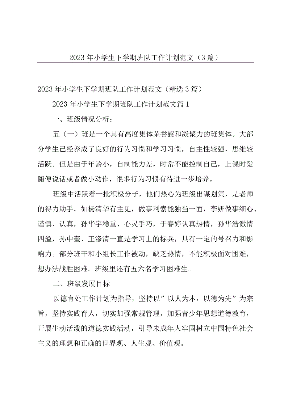 2023年小学生下学期班队工作计划范文（3篇）.docx_第1页