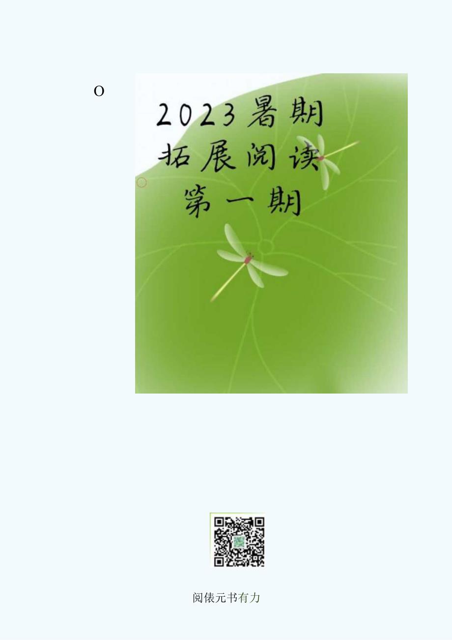 2023暑期拓展阅读·第一期公开课教案教学设计课件资料.docx_第1页