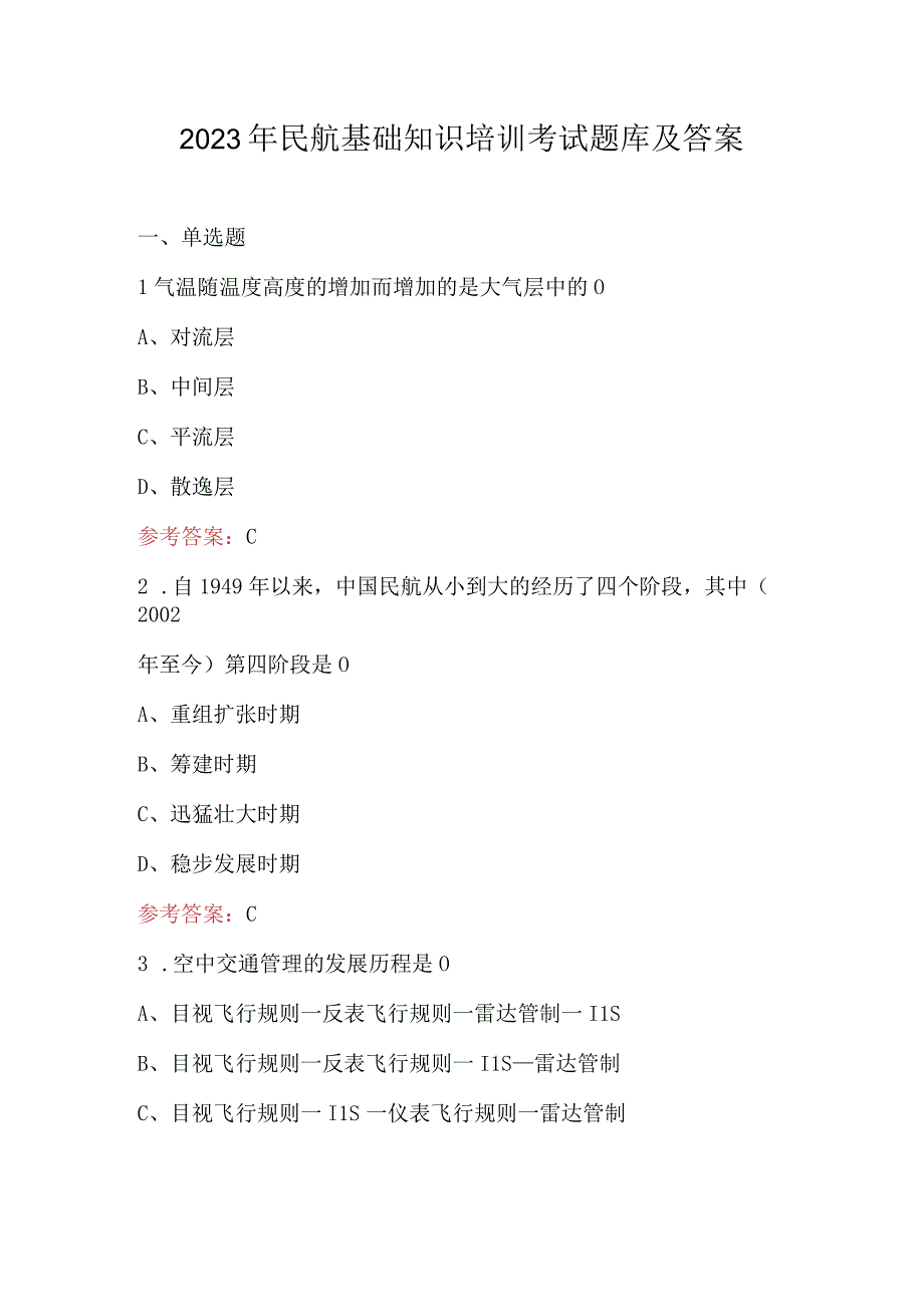 2023年民航基础知识培训考试题库及答案.docx_第1页