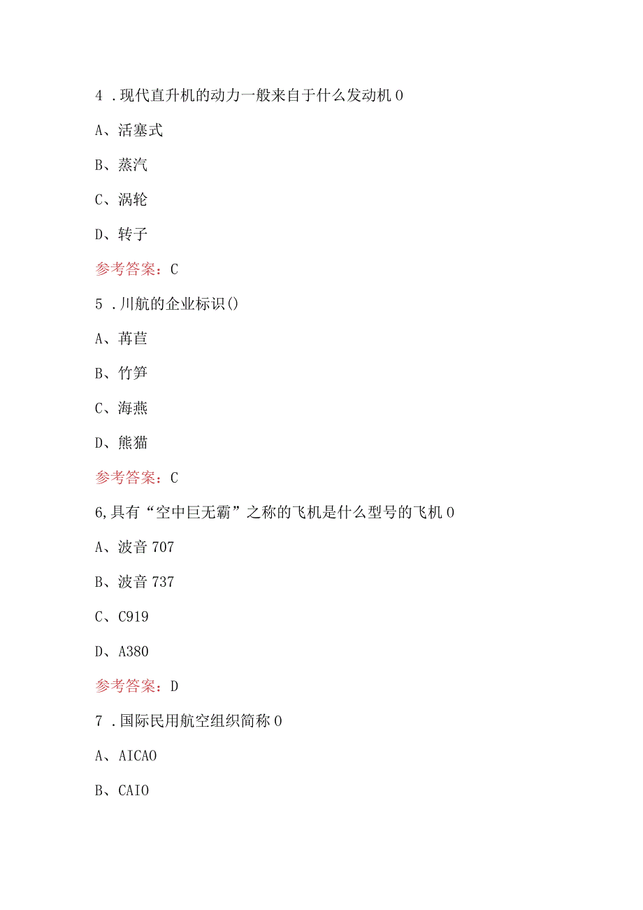 2023年民航基础知识培训考试题库及答案.docx_第3页