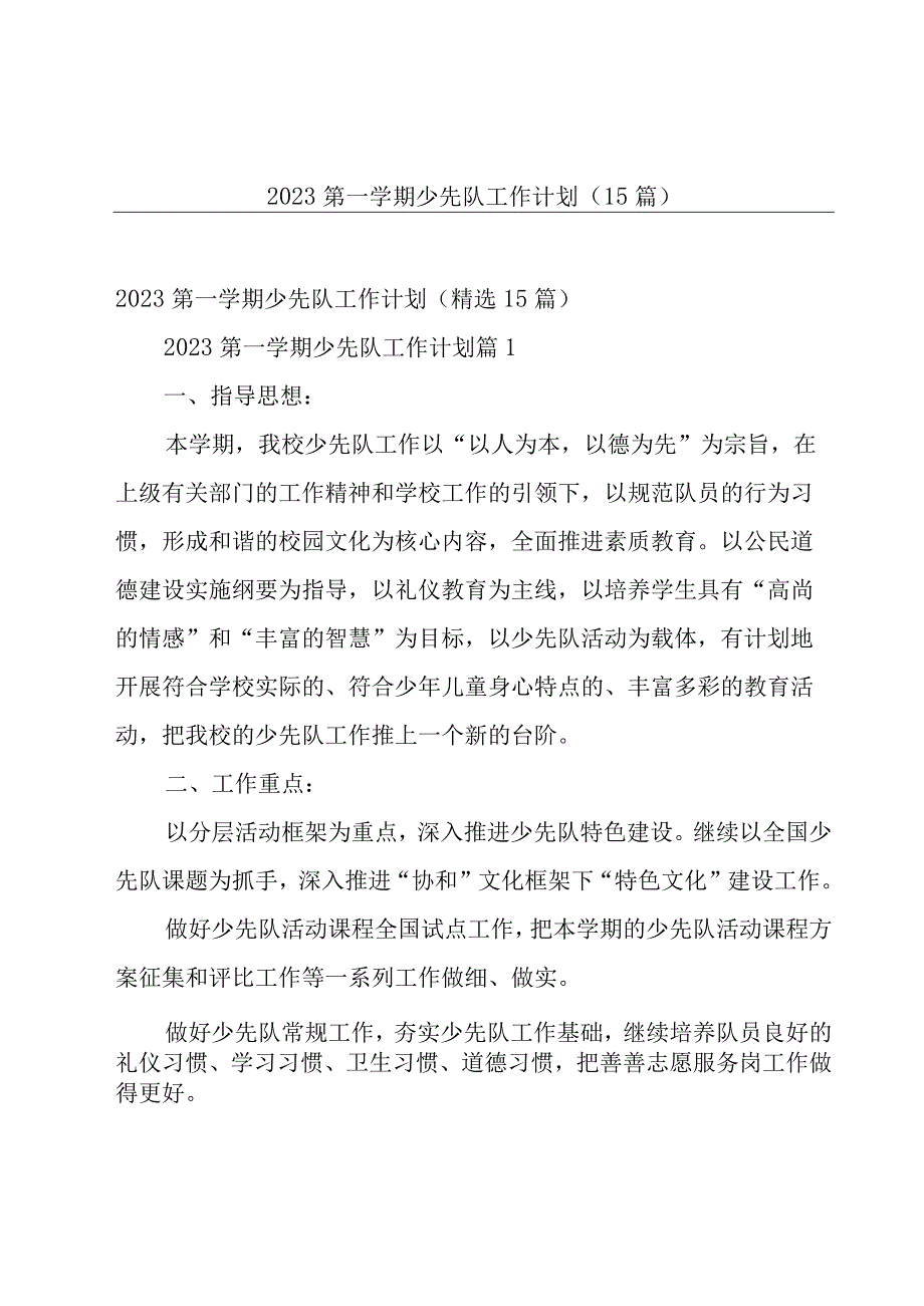 2023第一学期少先队工作计划（15篇）.docx_第1页