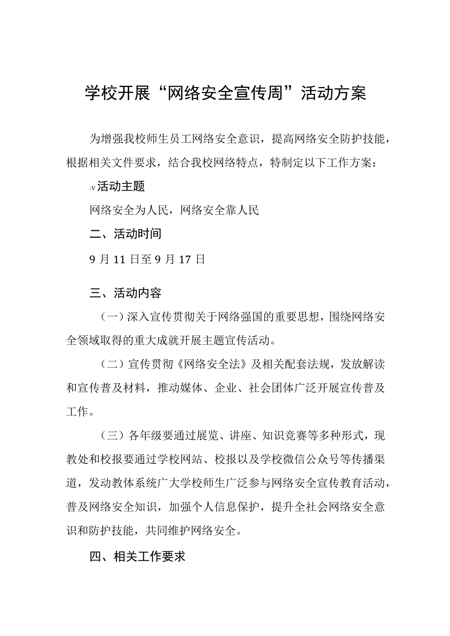 2023年学校关于开展国家网络安全宣传周的活动方案(四篇).docx_第1页