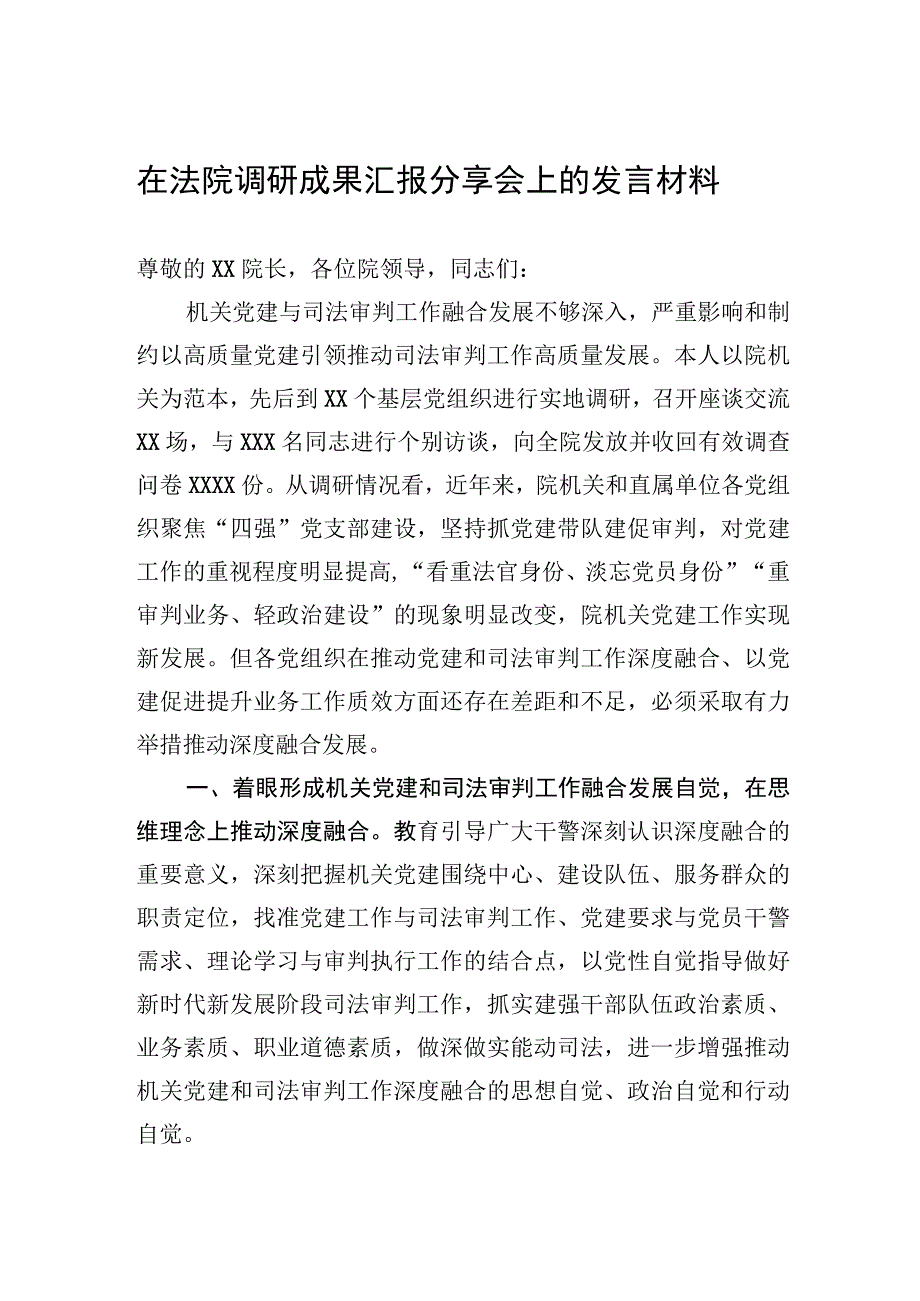 2023年在法院调研成果汇报分享会上的发言材料.docx_第1页