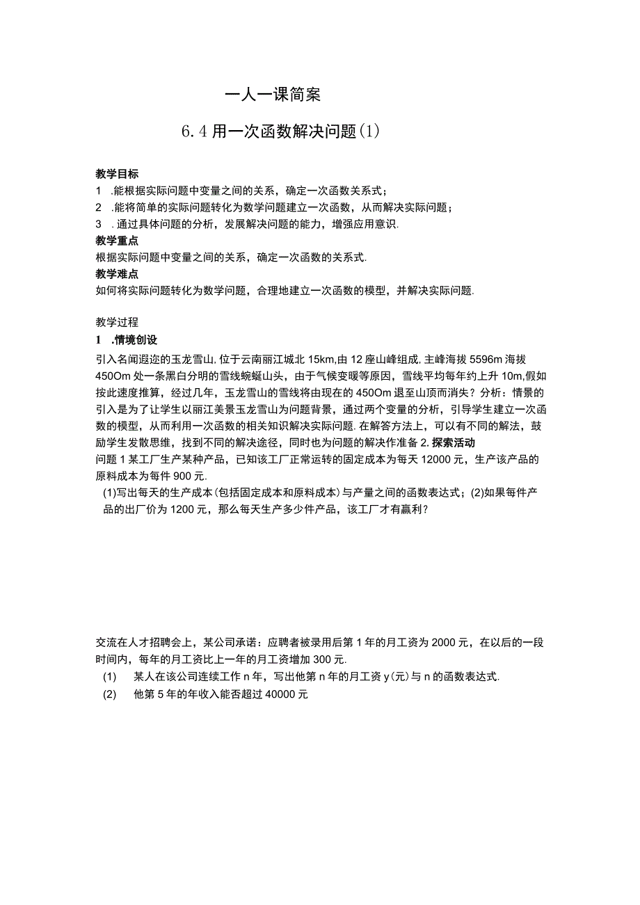 6.4 用一次函数解决问题（1）.docx_第1页