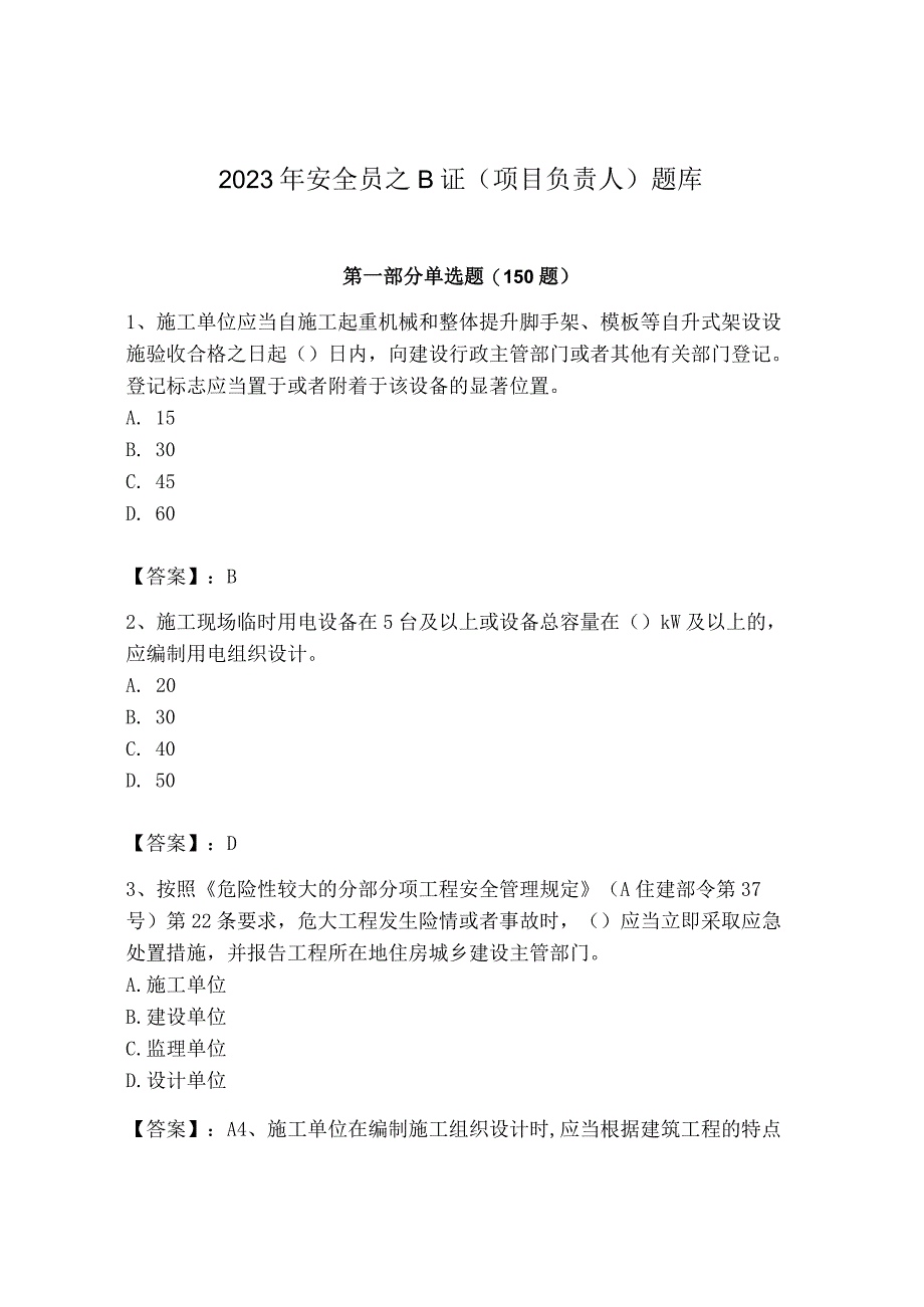 2023年安全员B证项目负责人题库附完整答案13.docx_第1页