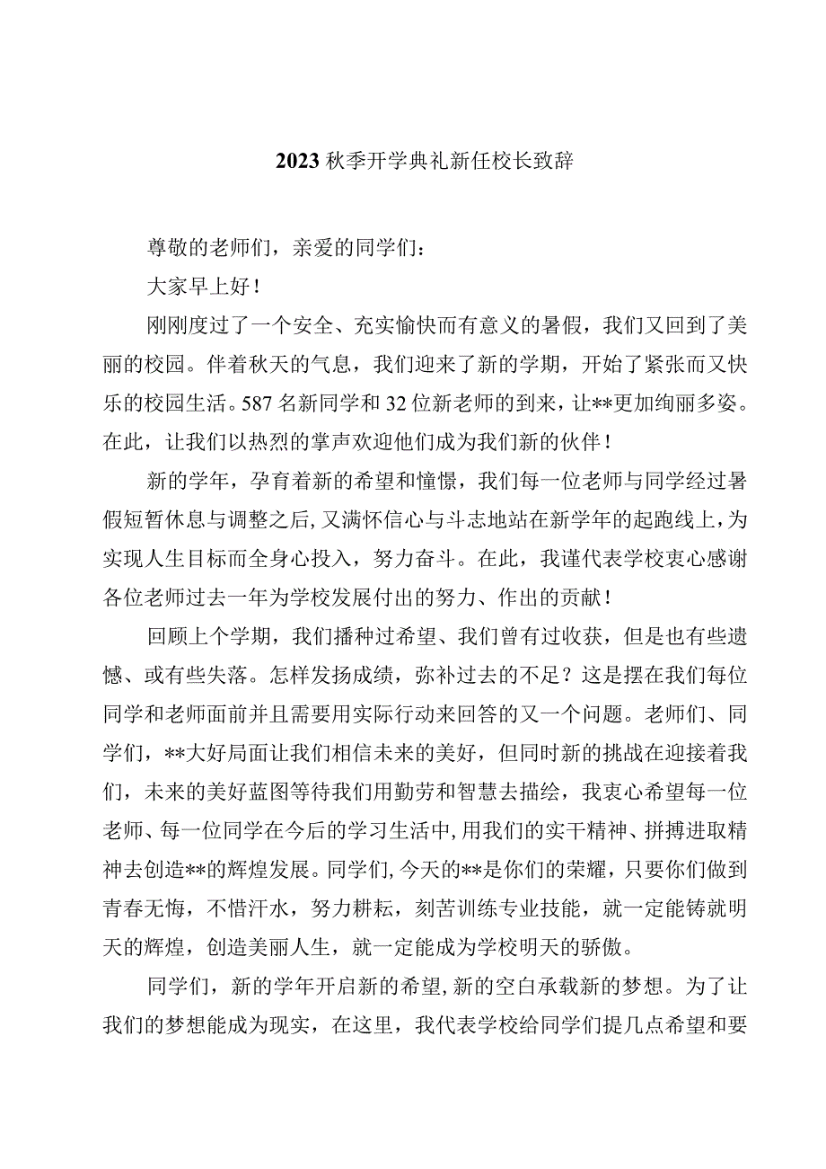 2023秋季开学典礼新任校长致辞（精选5篇）.docx_第1页