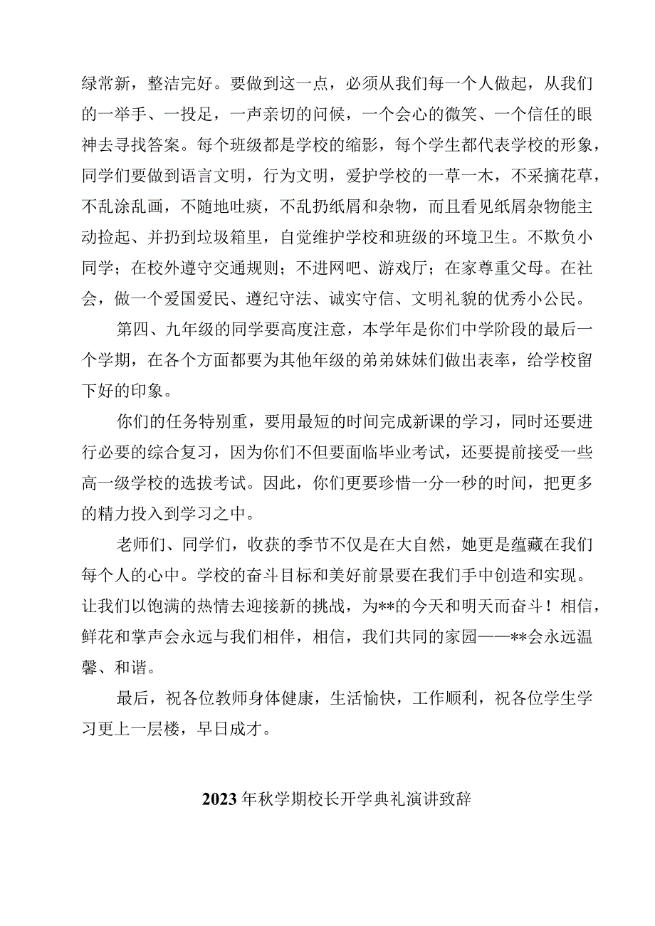 2023秋季开学典礼新任校长致辞（精选5篇）.docx_第3页