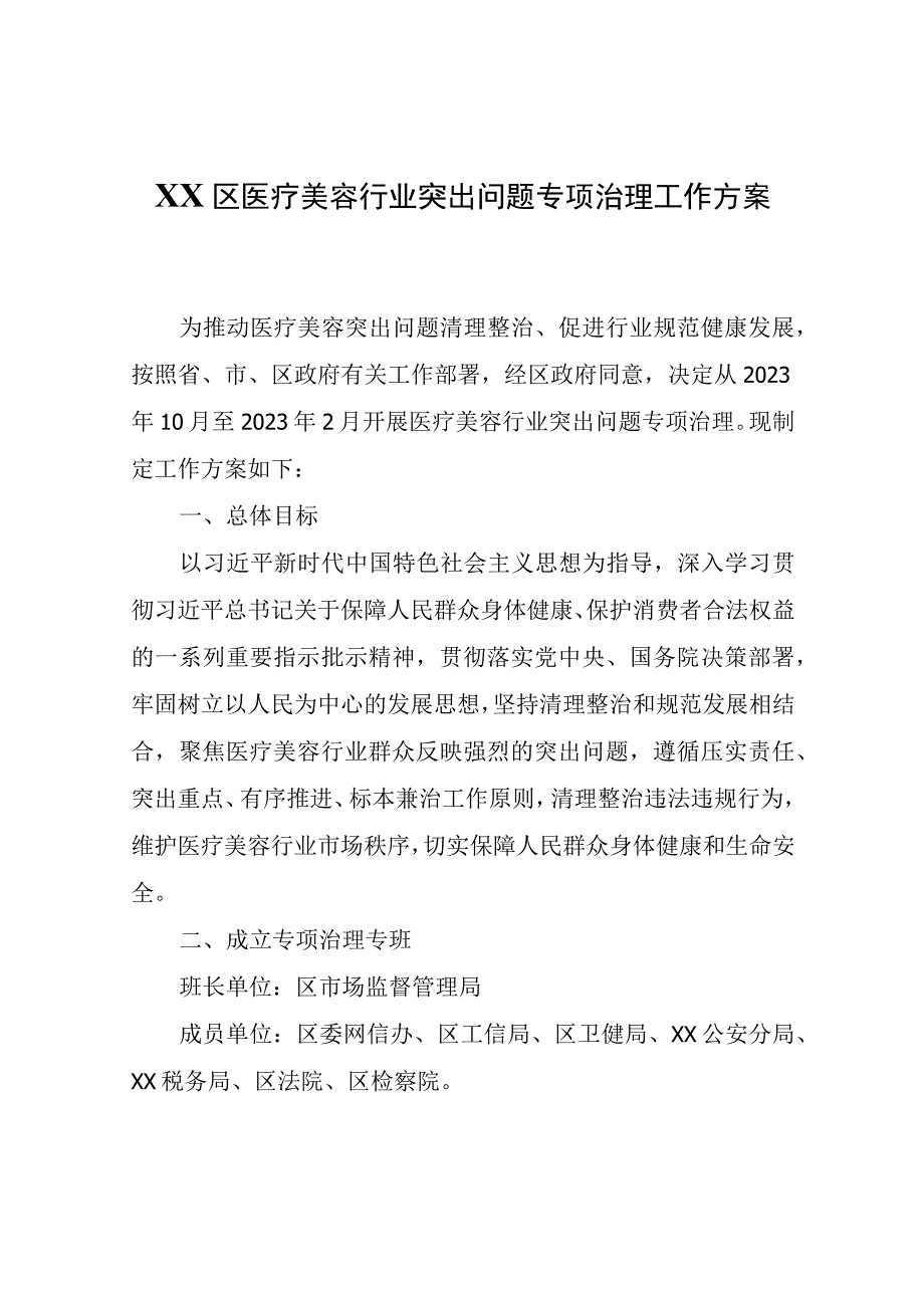 XX区医疗美容行业突出问题专项治理工作方案.docx_第1页