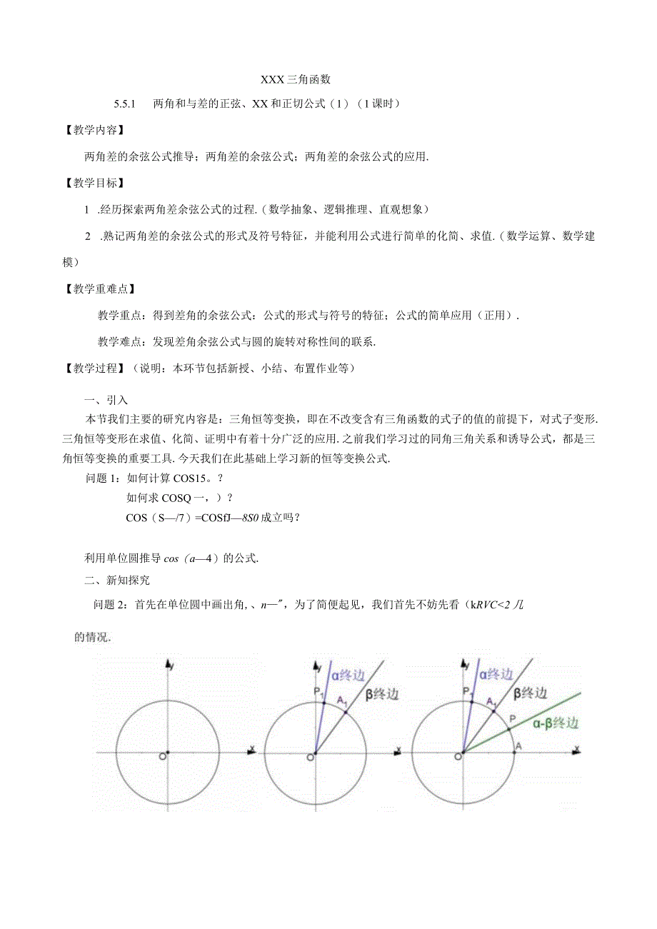 5.5.1两角和与差的正弦余弦和正切公式两角差的余弦公式教学设计.docx_第1页