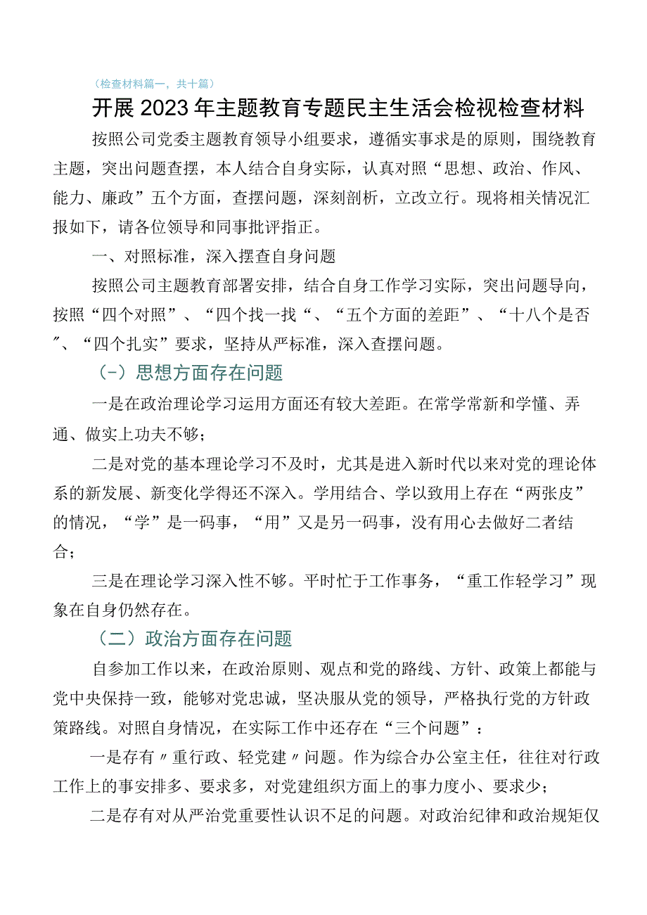 2023年干部主题教育专题生活会六个方面个人对照研讨发言稿（多篇汇编）.docx_第1页