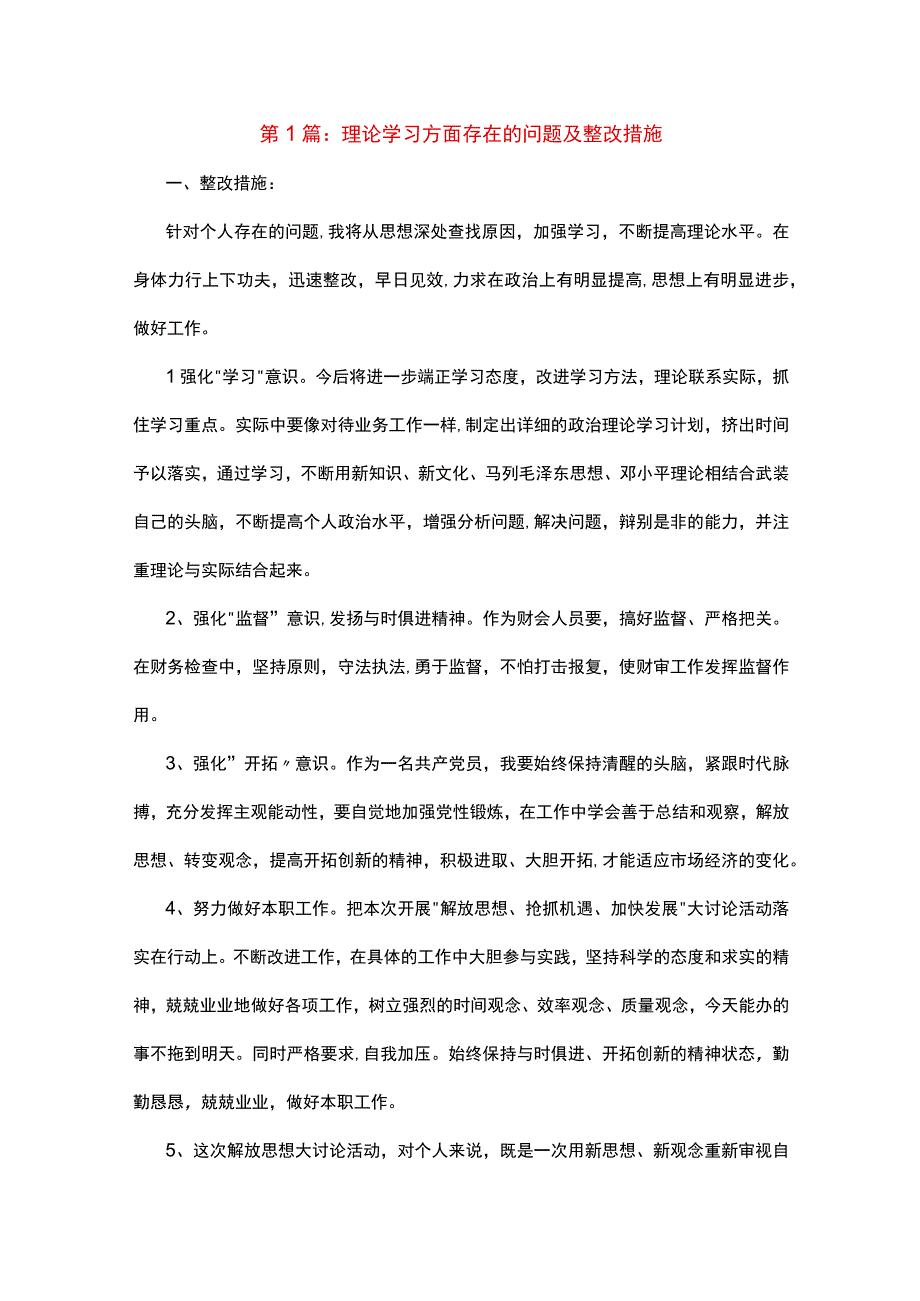 2023年理论学习方面存在的问题不足及整改措施剖析材料.docx_第1页