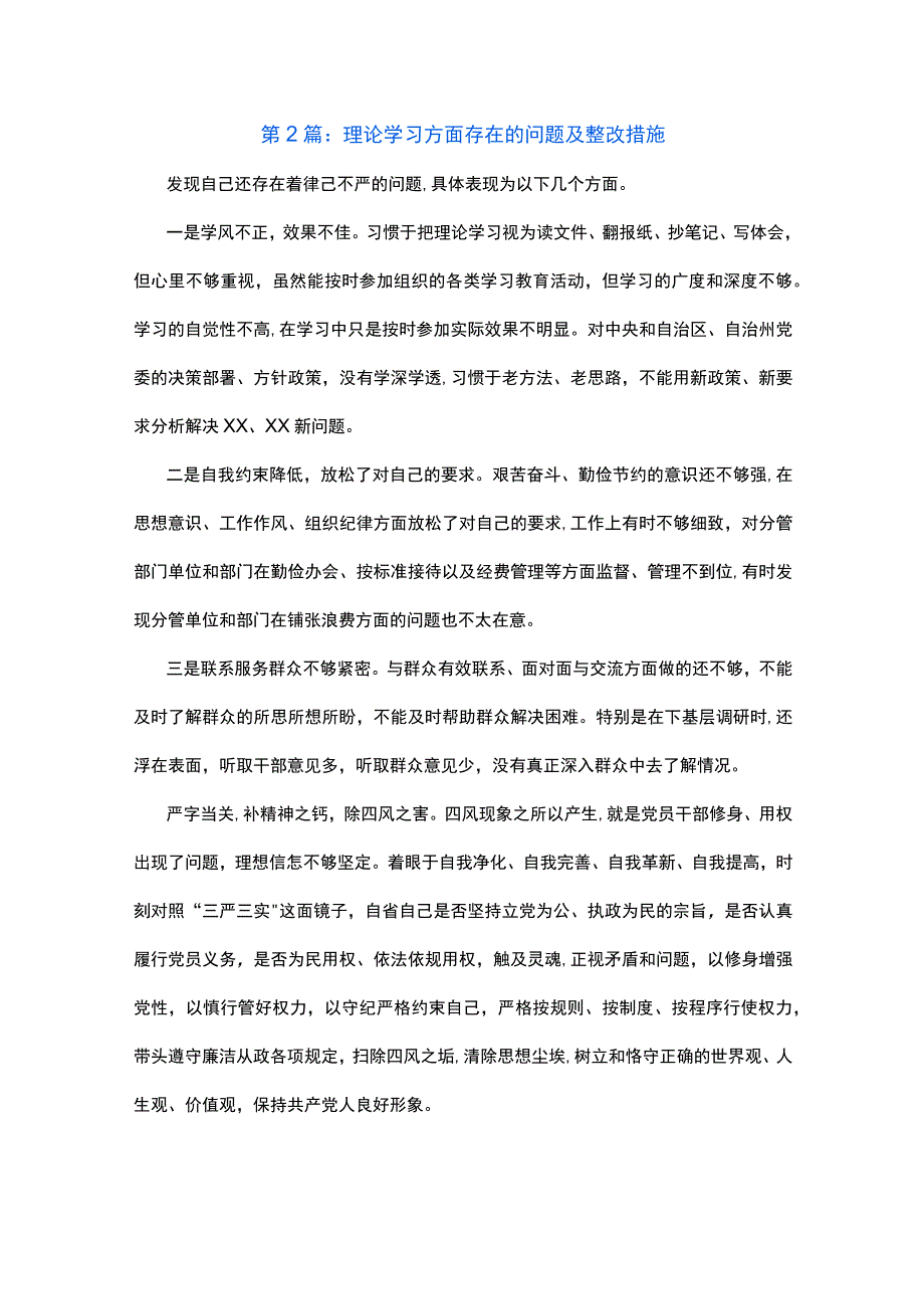 2023年理论学习方面存在的问题不足及整改措施剖析材料.docx_第3页