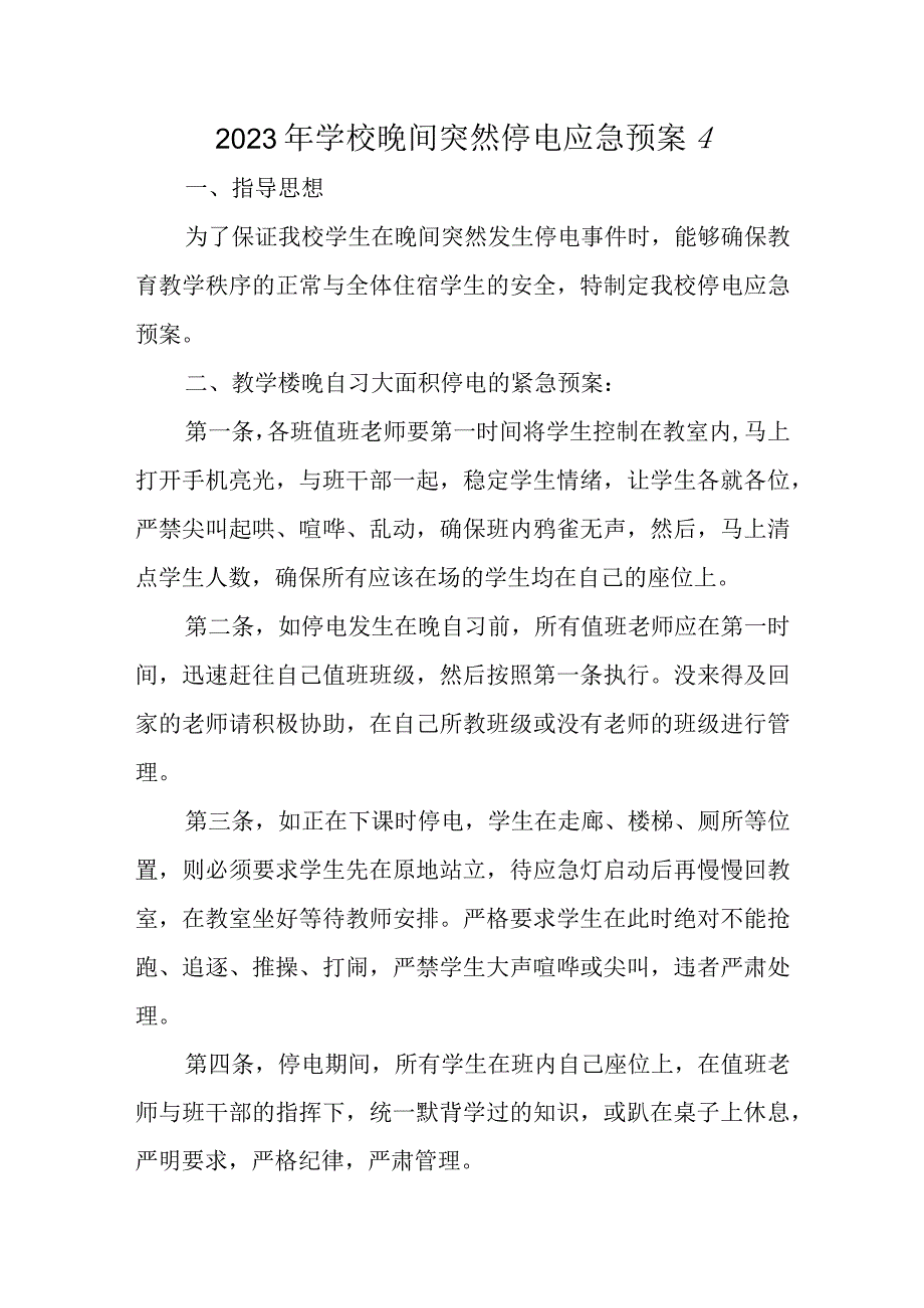 2023年学校晚间突然停电应急预案4.docx_第1页