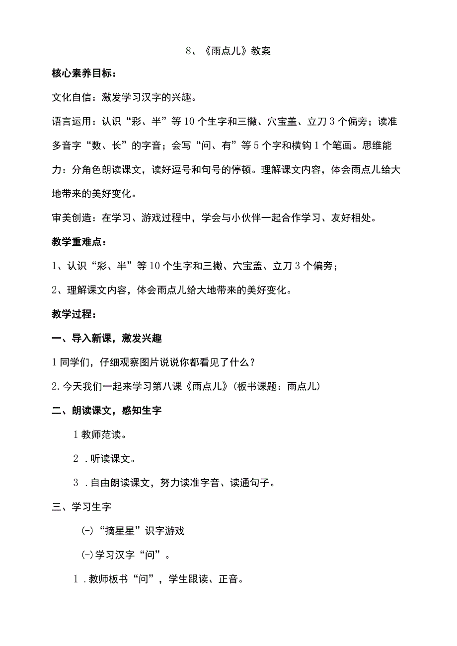 8《雨点儿》教案 部编版一年级上册核心素养目标新课标.docx_第1页