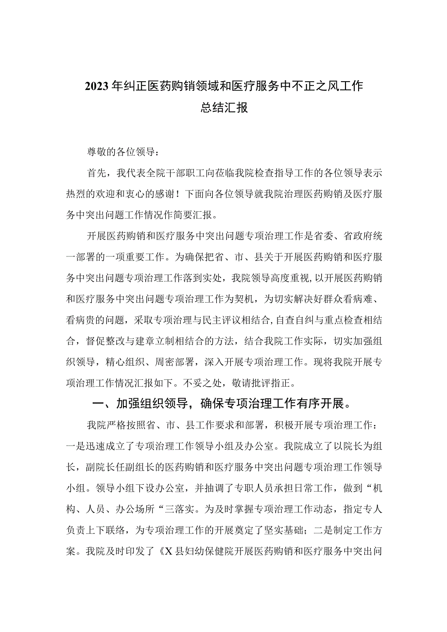 2023年纠正医药购销领域和医疗服务中不正之风工作总结汇报精选12篇.docx_第1页