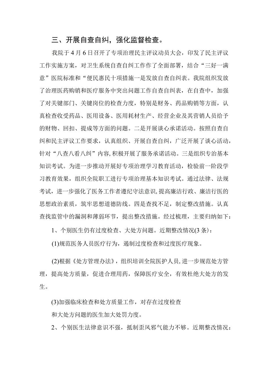 2023年纠正医药购销领域和医疗服务中不正之风工作总结汇报精选12篇.docx_第3页