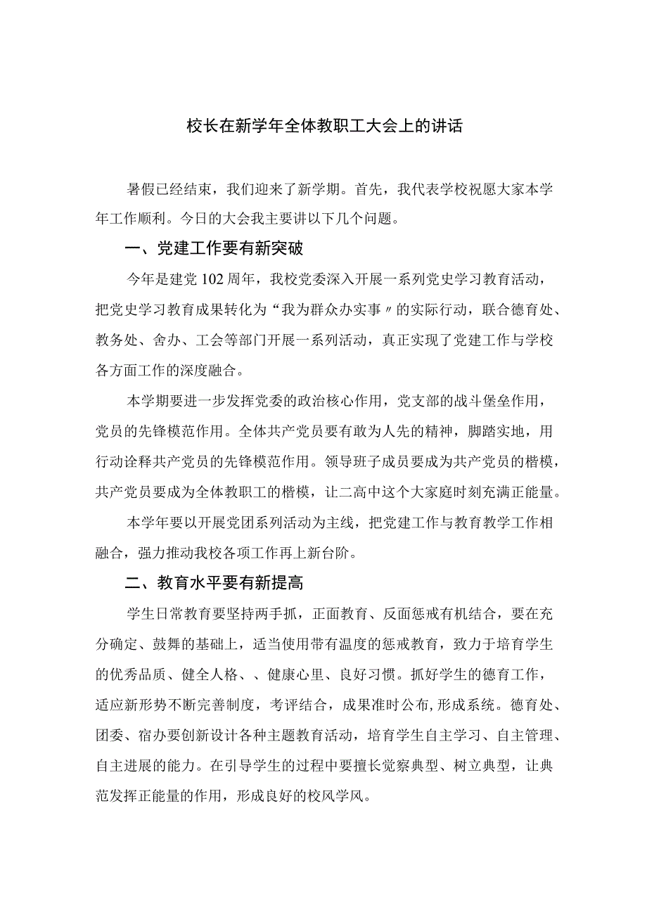 2023校长在新学年全体教职工大会上的讲话12篇（精编版）.docx_第1页