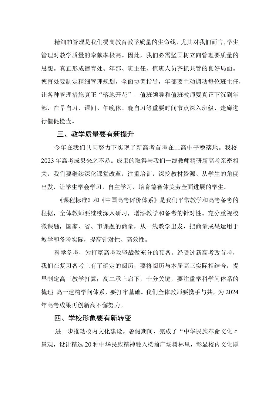 2023校长在新学年全体教职工大会上的讲话12篇（精编版）.docx_第2页