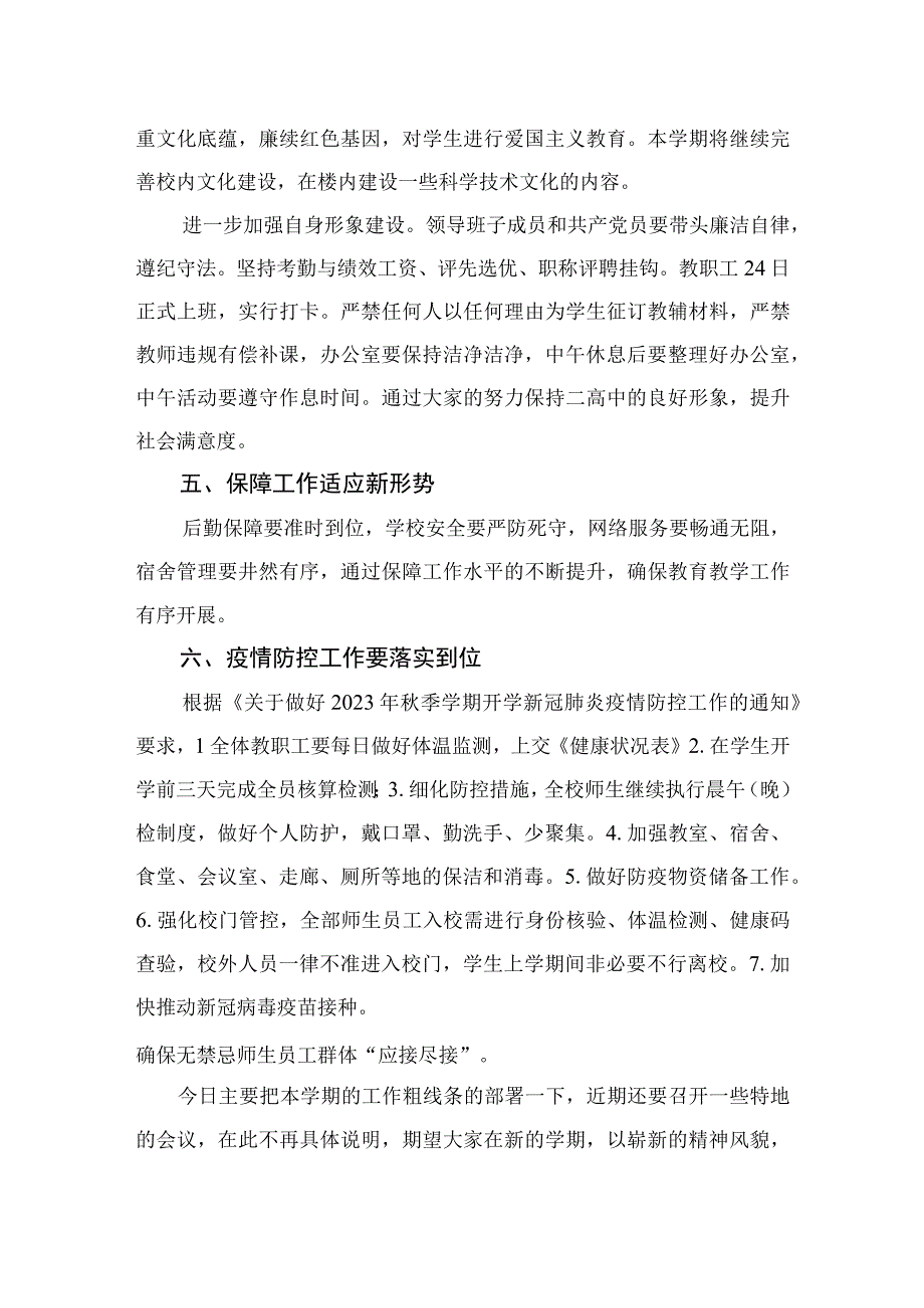 2023校长在新学年全体教职工大会上的讲话12篇（精编版）.docx_第3页