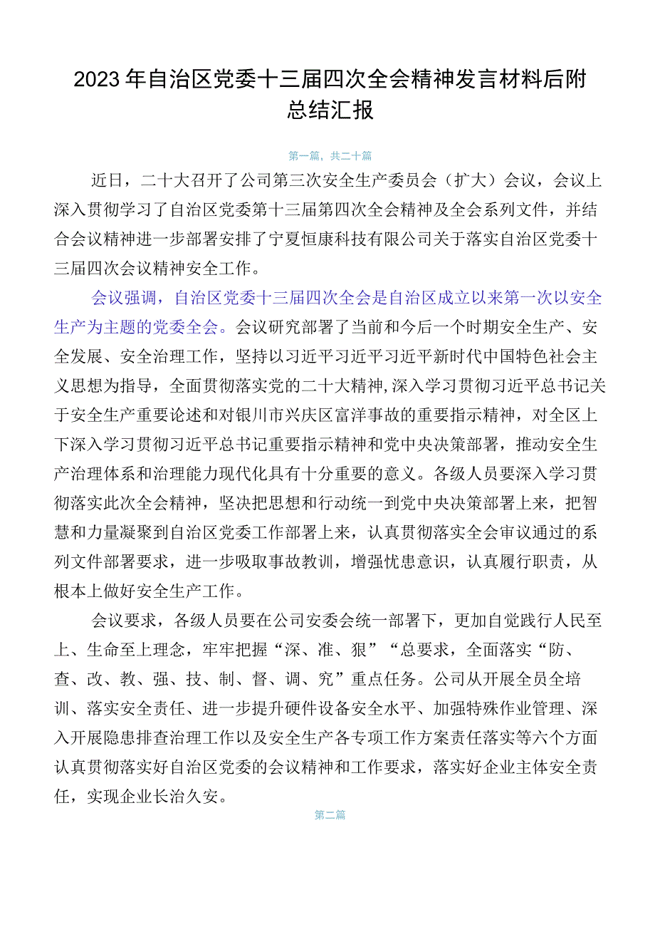 2023年自治区党委十三届四次全会精神发言材料后附总结汇报.docx_第1页