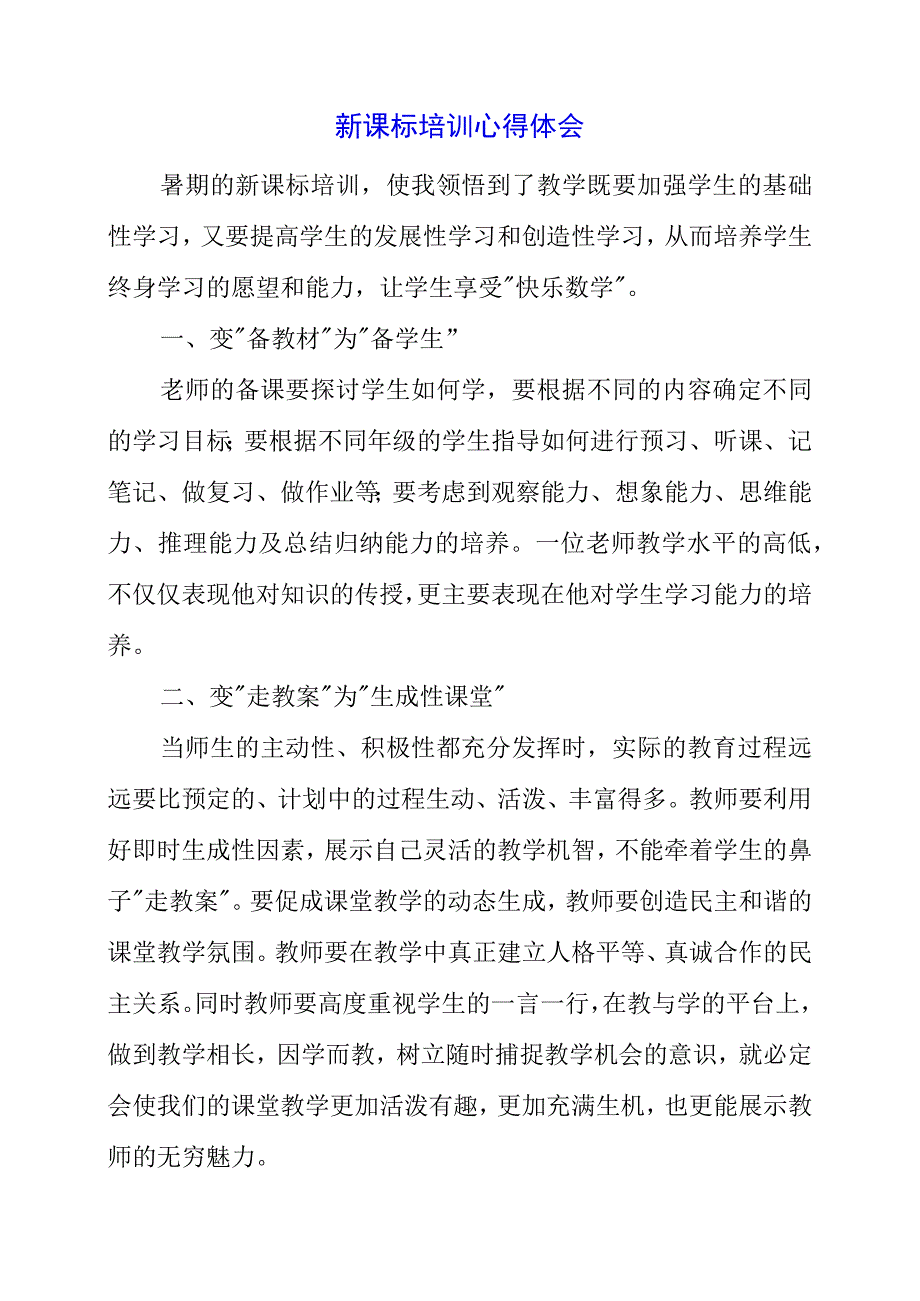 2023年新课标培训心得体会.docx_第1页