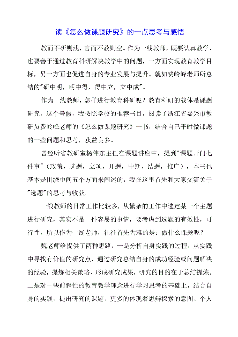 2023年读《怎么做课题研究》的一点思考与感悟.docx_第1页