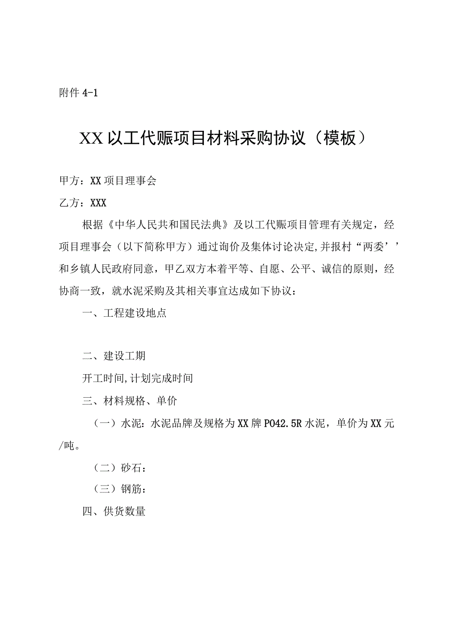 XX以工代赈项目材料采购协议、机械租赁协议、聘请技术员协议、材料运输费用协议示范文本（模板）.docx_第1页