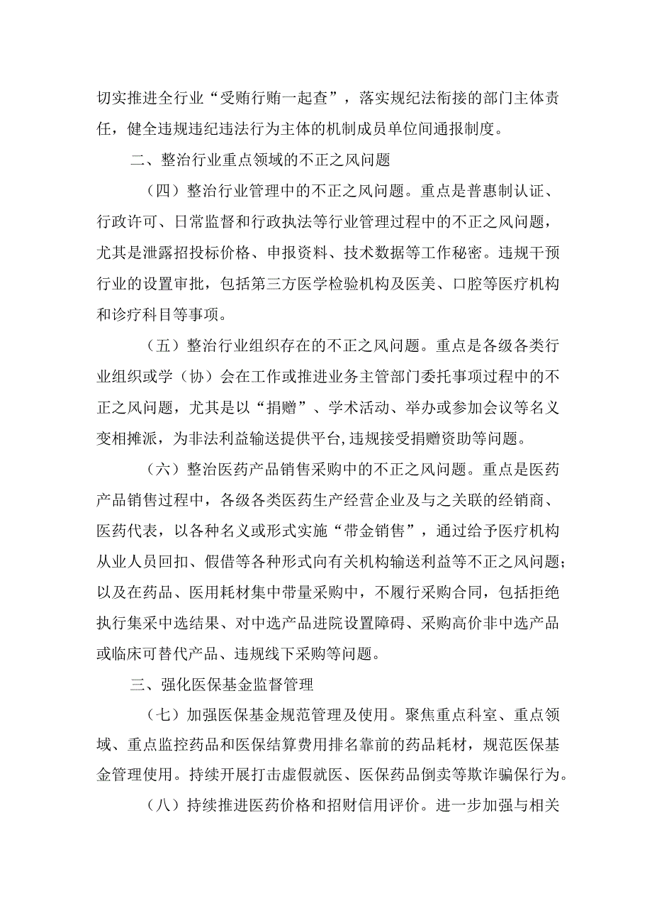 2023年纠正医药购销领域和医疗服务中不正之风工作要点汇编（3篇）.docx_第3页