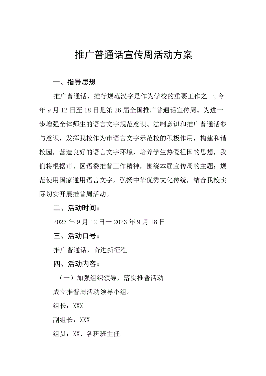 2023年小学推普周活动方案(四篇样本).docx_第1页