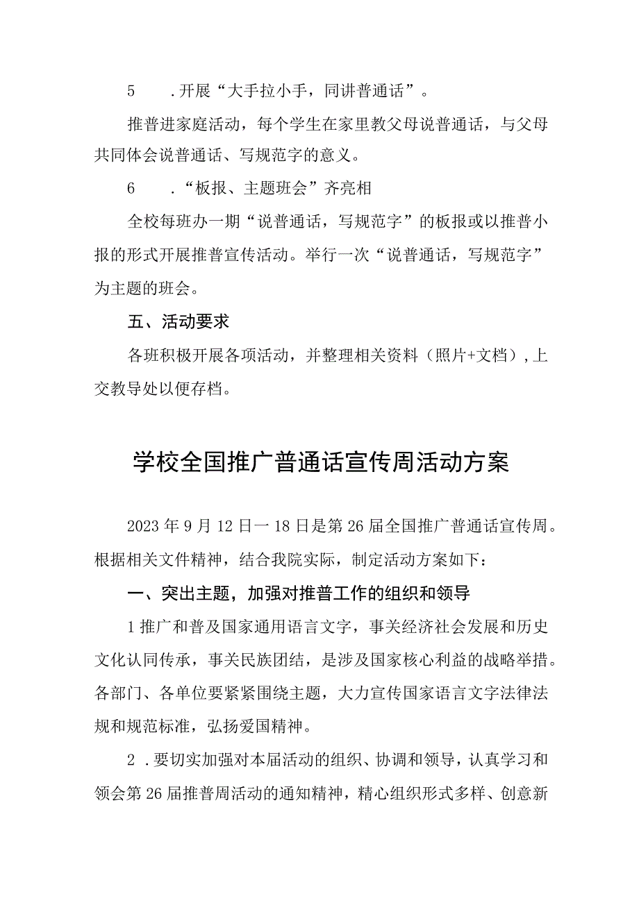 2023年小学推普周活动方案(四篇样本).docx_第3页