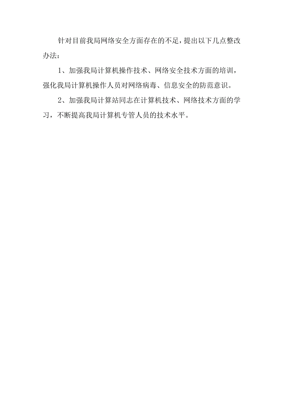 2023年网络安全自查分析总结报告篇2.docx_第3页