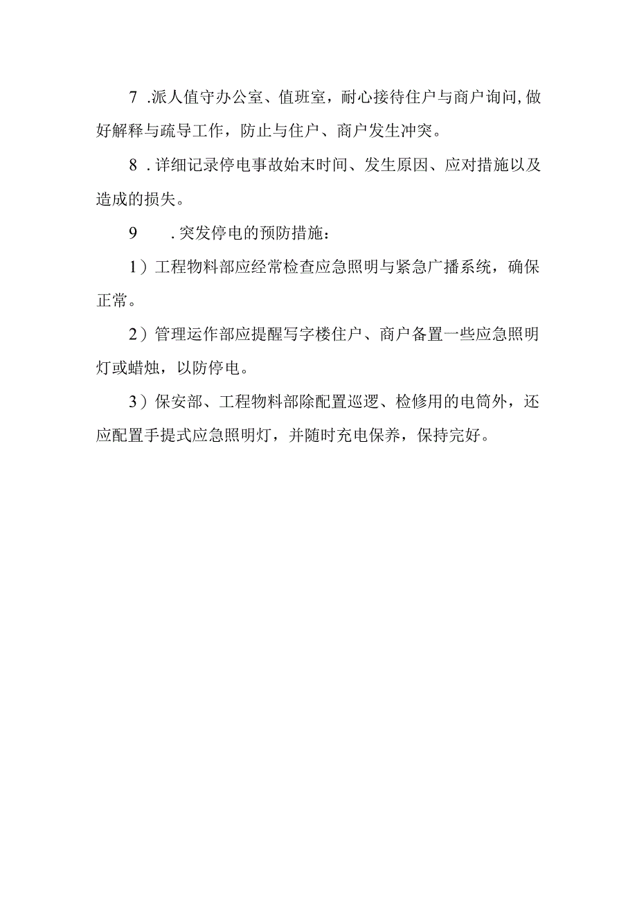 2023年突然停电应急预案5.docx_第2页