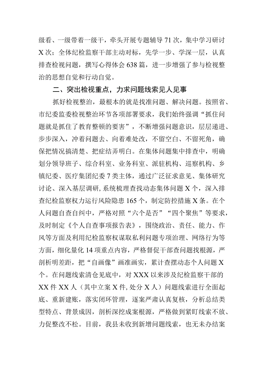 2023年某纪检监察干部队伍教育整顿检视整治环节进展情况汇报.docx_第2页