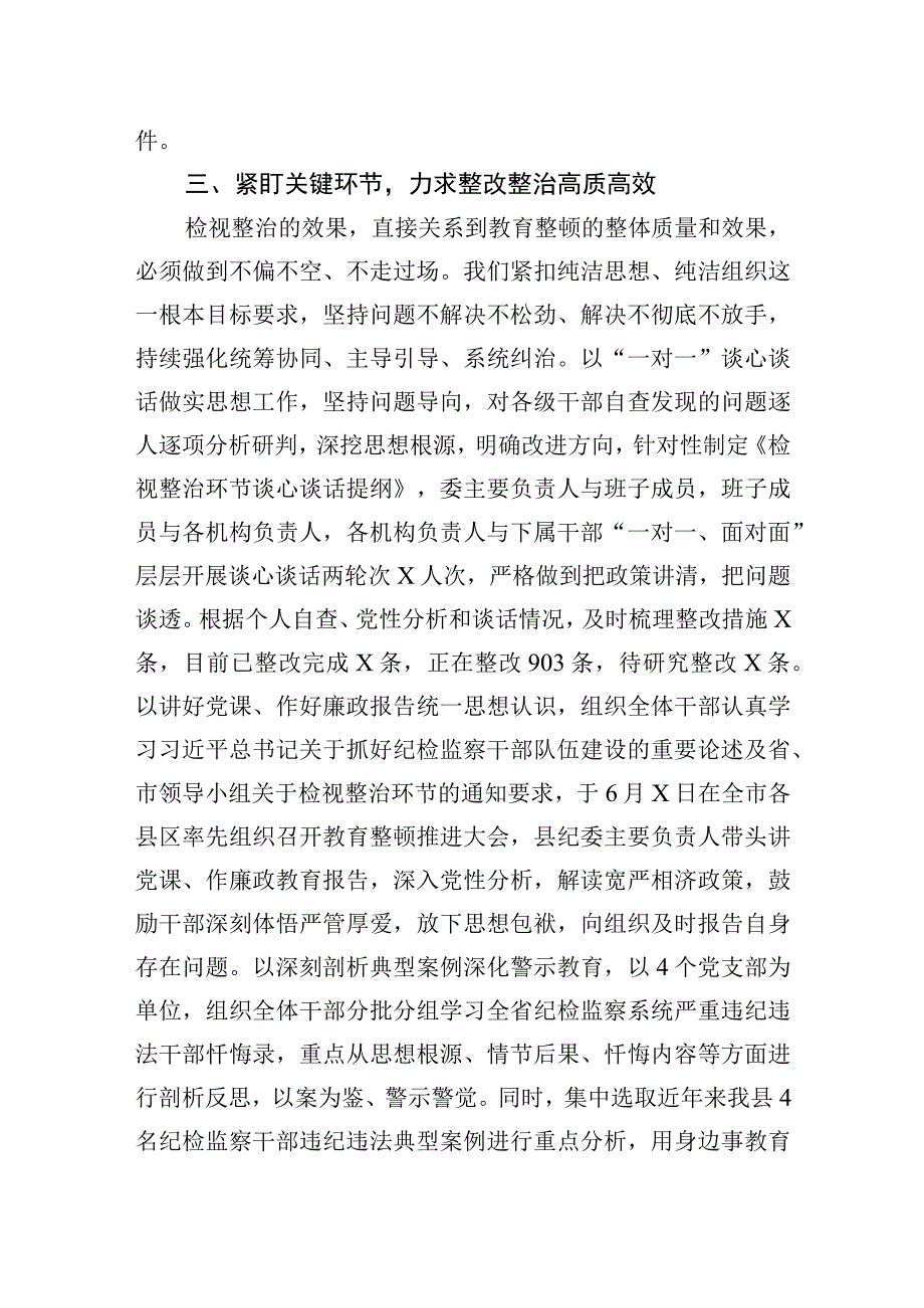 2023年某纪检监察干部队伍教育整顿检视整治环节进展情况汇报.docx_第3页