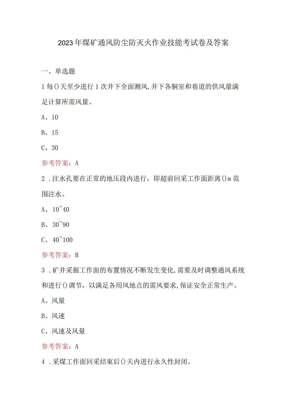 2023年煤矿通风防尘防灭火作业技能考试卷及答案.docx_第1页