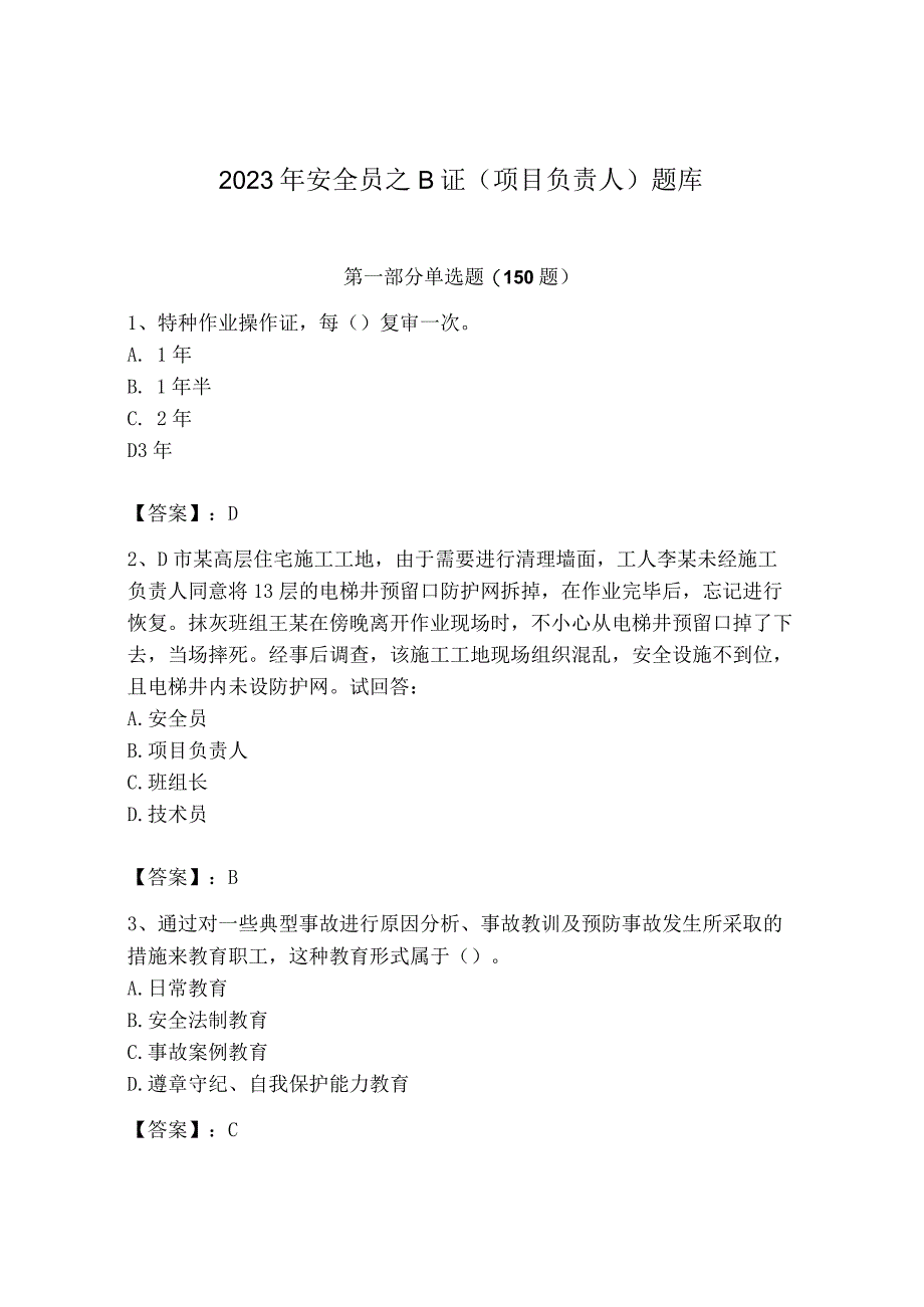 2023年安全员B证项目负责人题库附完整答案【全国通用】.docx_第1页