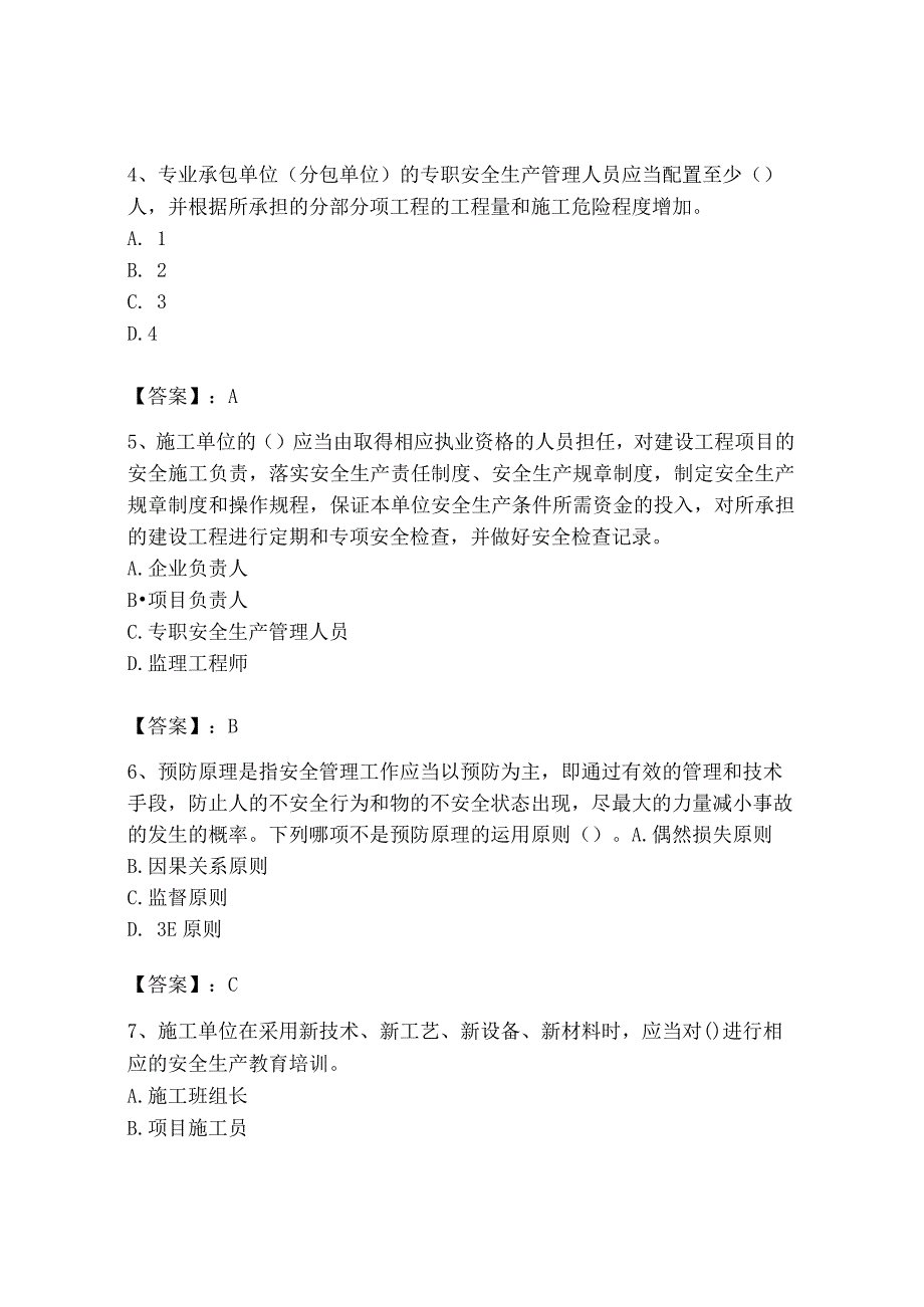 2023年安全员B证项目负责人题库附完整答案【全国通用】.docx_第2页