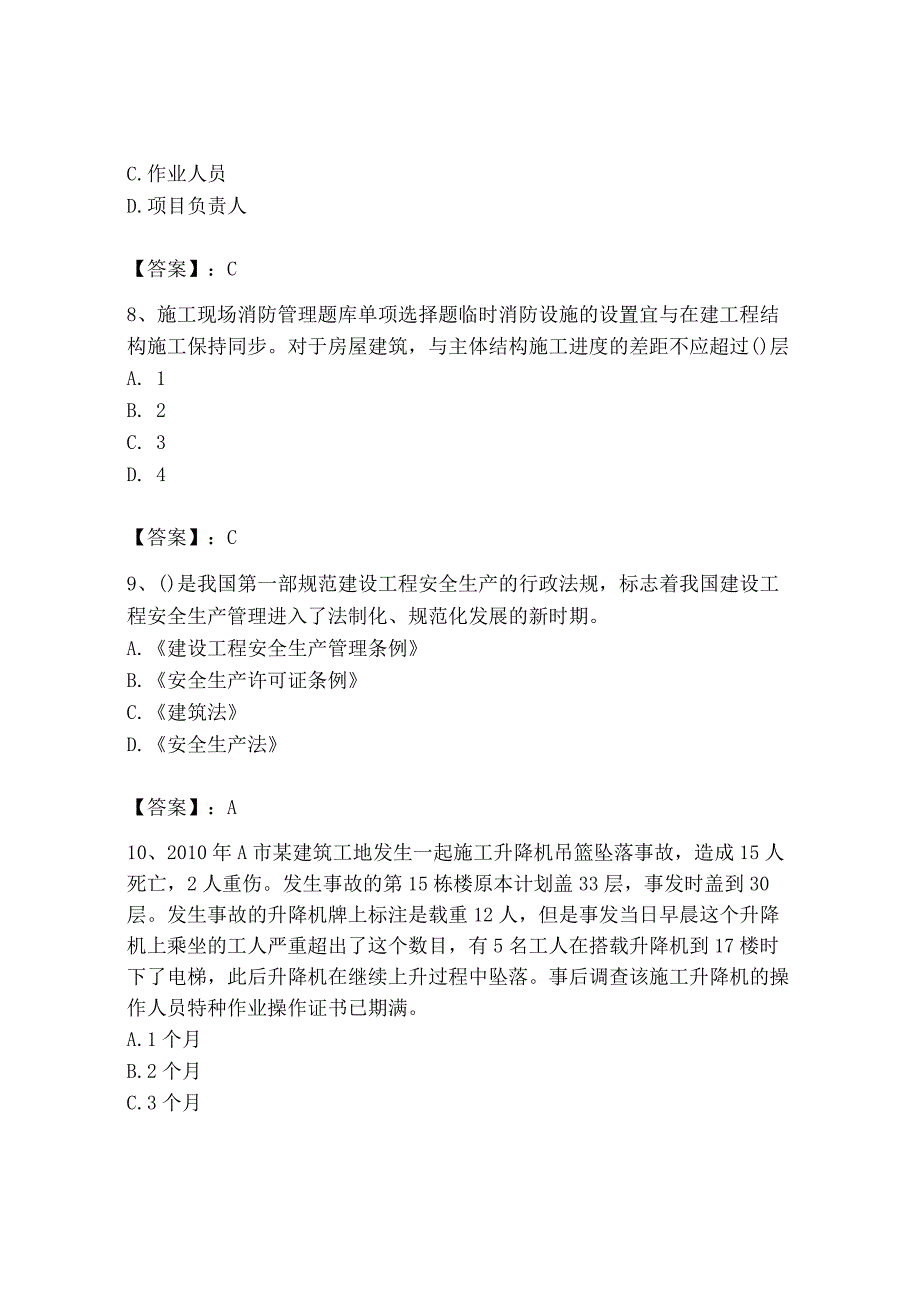 2023年安全员B证项目负责人题库附完整答案【全国通用】.docx_第3页