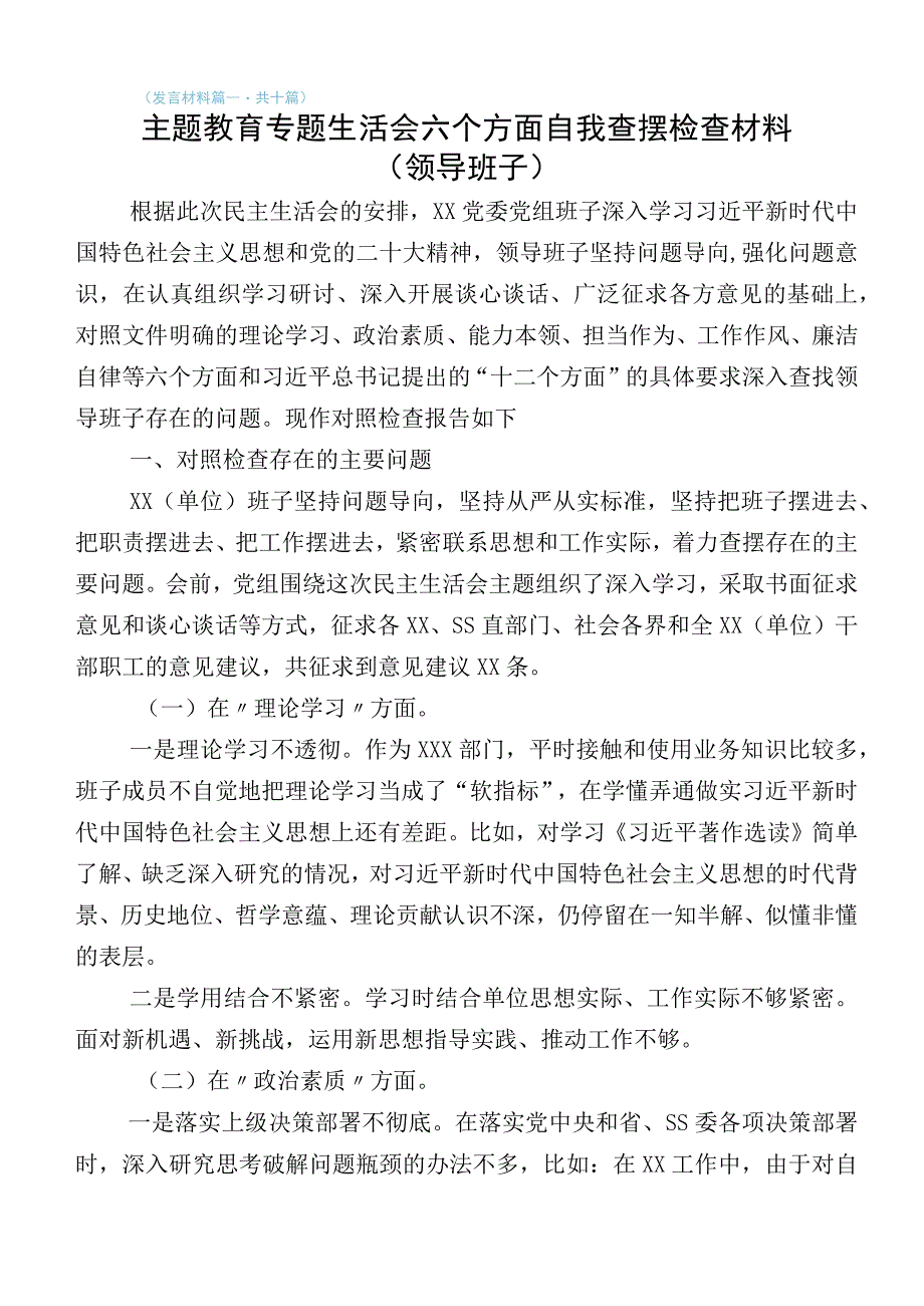 2023年度局副书记主题教育专题生活会对照六个方面自我检查检查材料（多篇汇编）后附实施方案.docx_第1页