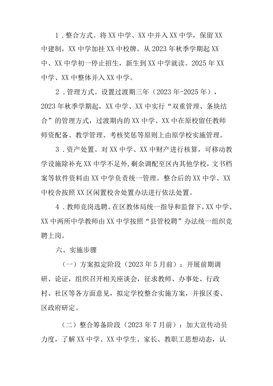 XX中学与XX中学、XX中资源整合实施方案.docx_第3页